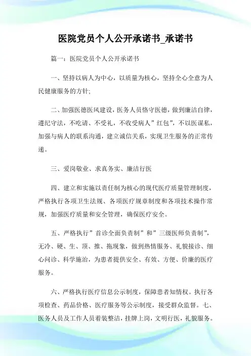 医院党员个人公开承诺书_承诺书.doc