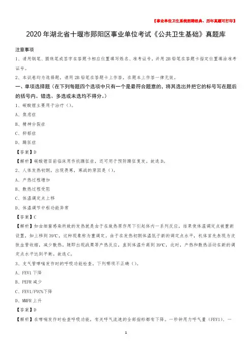 2020年湖北省十堰市郧阳区事业单位考试《公共卫生基础》真题库