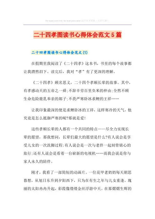 二十四孝图读书心得体会范文5篇