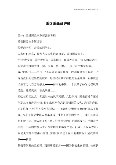 爱国爱疆演讲稿