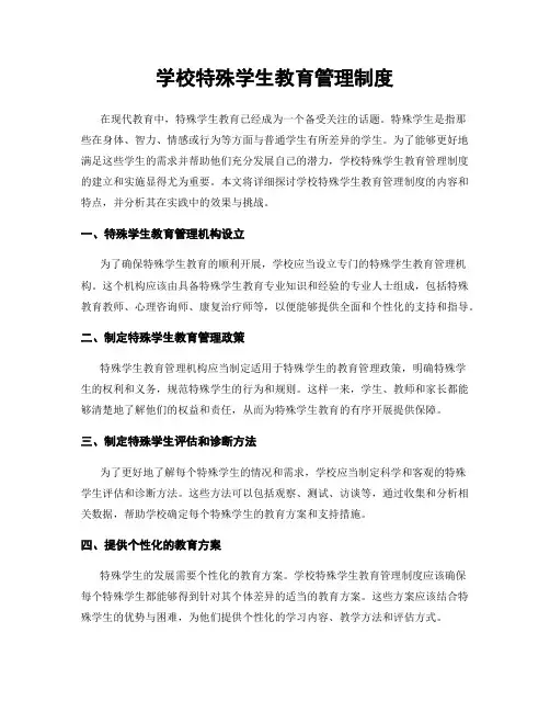 学校特殊学生教育管理制度