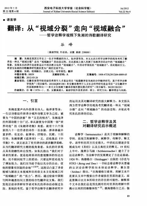 翻译：从“视域分裂”走向“视域融合”——哲学诠释学观照下朱湘的诗歌翻译研究