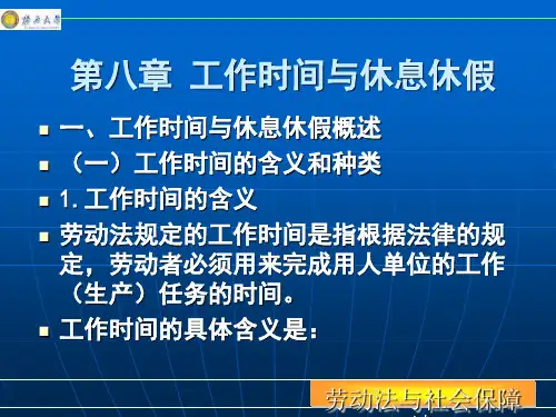 工作时间与休息休假概述(PPT 62页)