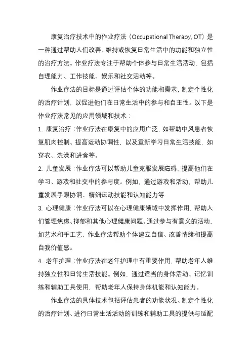 康复治疗技术作业疗法