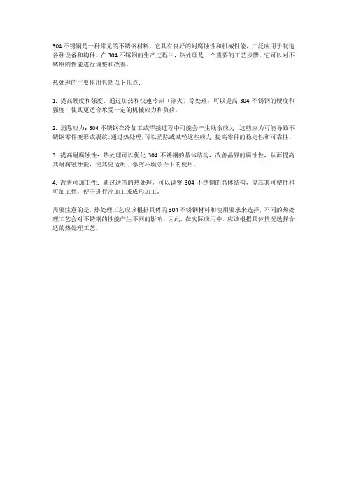 304不锈钢热处理作用
