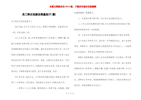 员工转正定级自我鉴定(11篇)