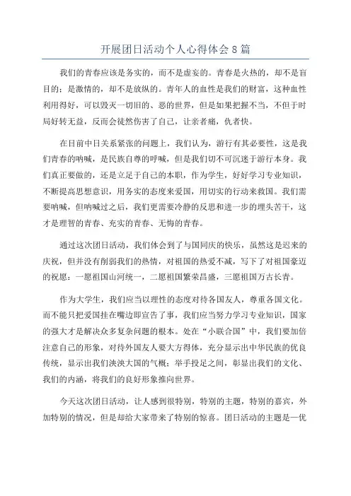 开展团日活动个人心得体会8篇