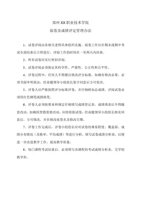 郑州XX职业技术学院阅卷及成绩评定管理办法(2024年)