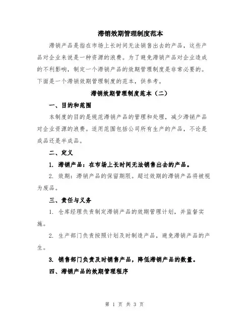 滞销效期管理制度范本