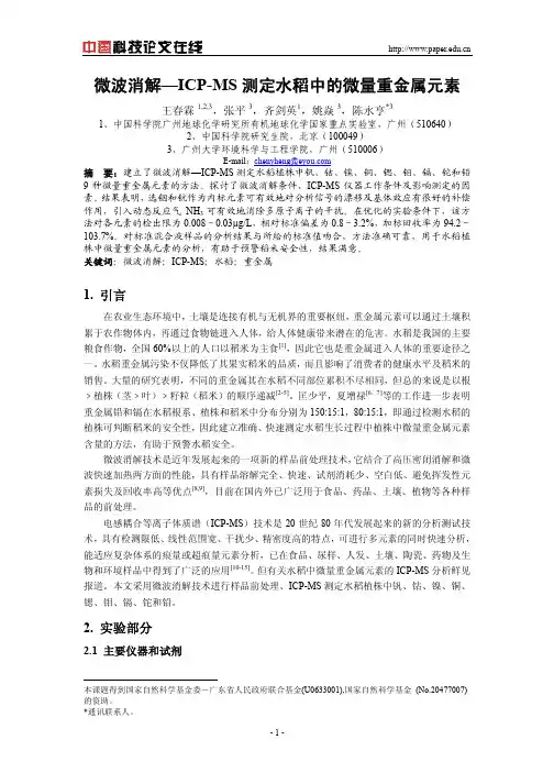 微波消解—ICP-MS测定水稻中的微量重金属元素