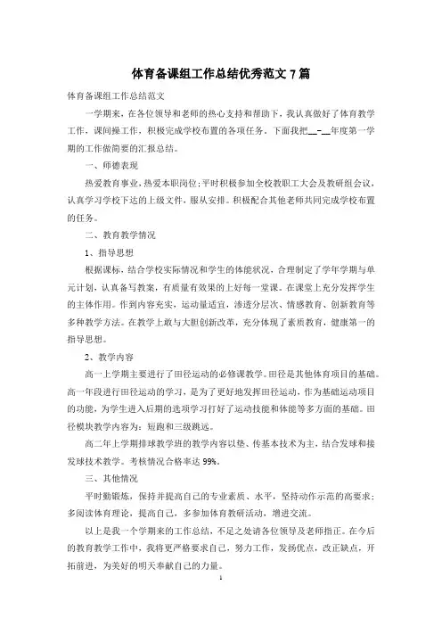 体育备课组工作总结优秀范文7篇