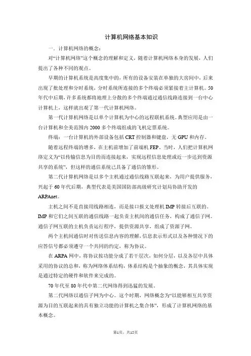 计算机网络基本知识