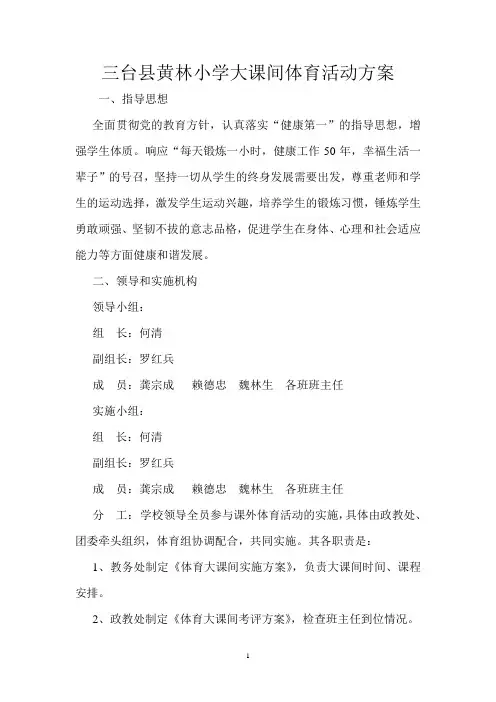 黄林初中大课间体育活动方案