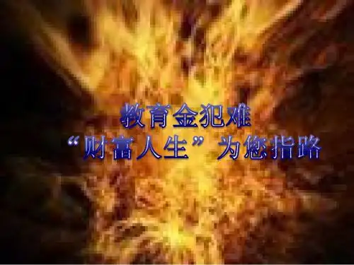教育金犯难“财富人生”为你引路