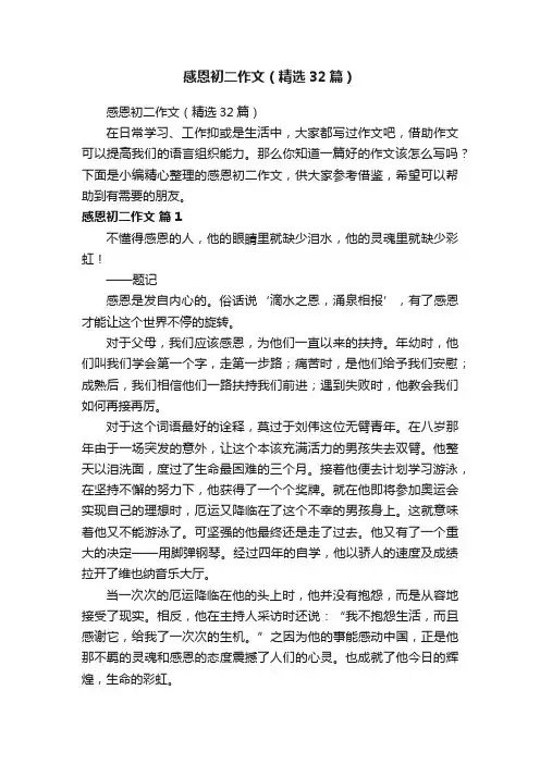 感恩初二作文（精选32篇）