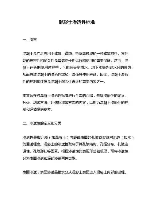 混凝土渗透性标准