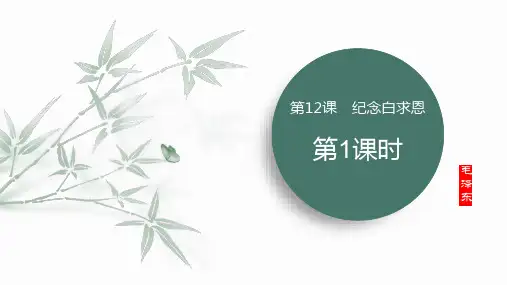 第12课纪念白求恩第1课时-初中语文七年级上册课件