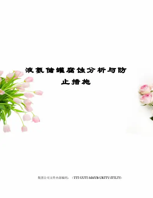 液氨储罐腐蚀分析与防止措施优选稿