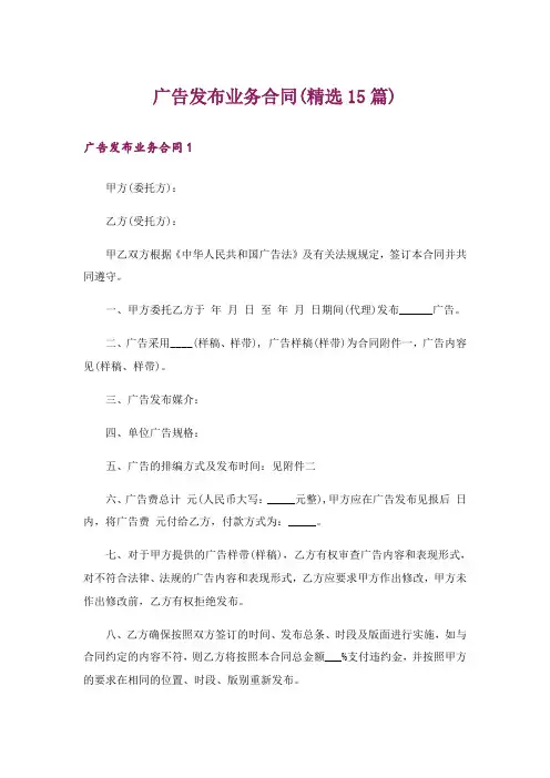 广告发布业务合同(精选15篇)