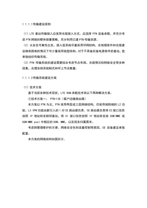 LTE传输建设原则