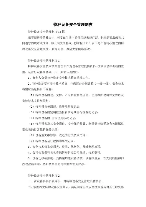 特种设备安全管理制度