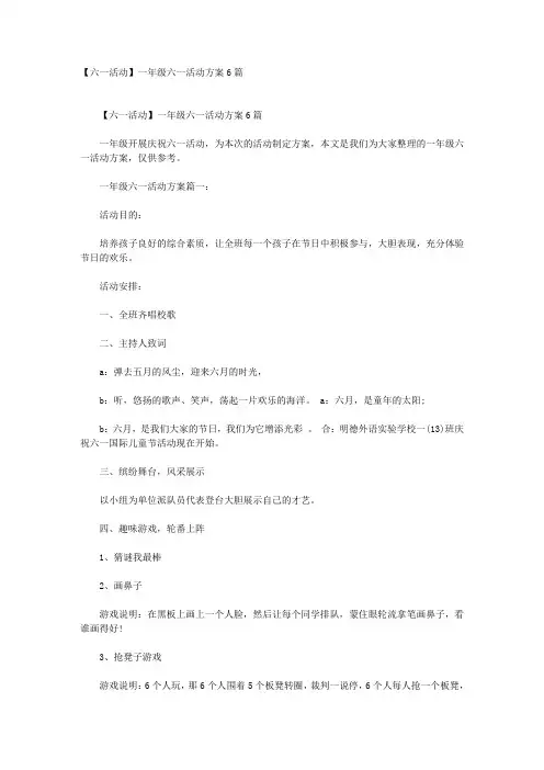 【六一活动】一年级六一活动方案6篇