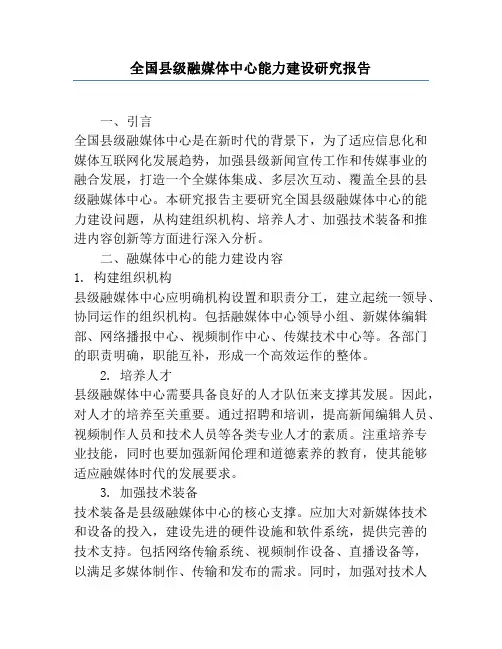 全国县级融媒体中心能力建设研究报告