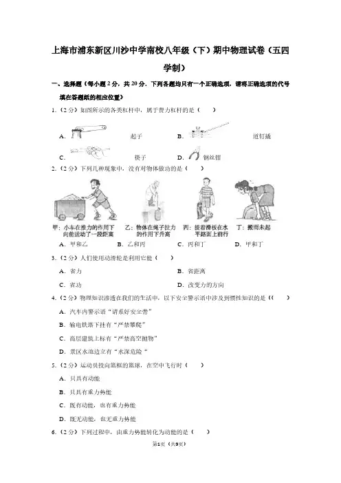 上海市浦东新区川沙中学南校八年级(下)期中物理试卷(五四学制)