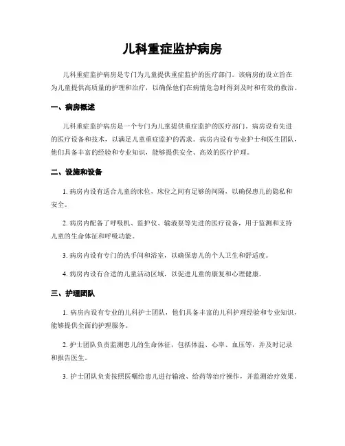 儿科重症监护病房
