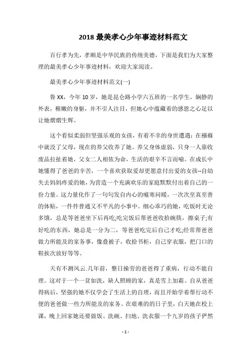2018最美孝心少年事迹材料范文