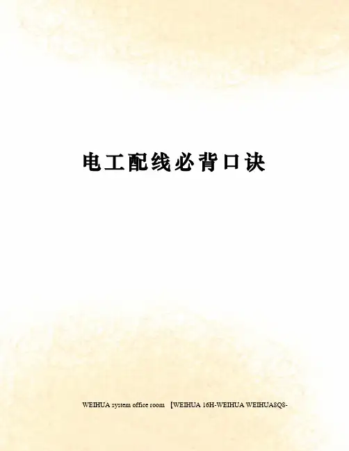 电工配线必背口诀修订稿