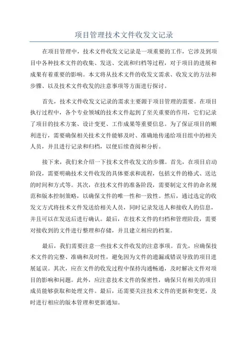 项目管理技术文件收发文记录