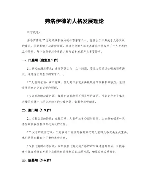 弗洛伊德的人格发展理论