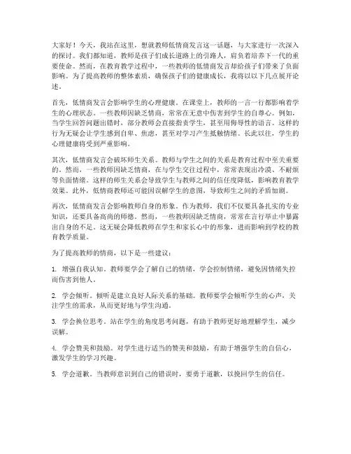 教师低情商发言稿范文