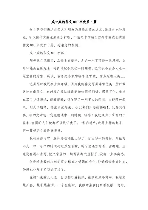 成长类的作文800字优质5篇