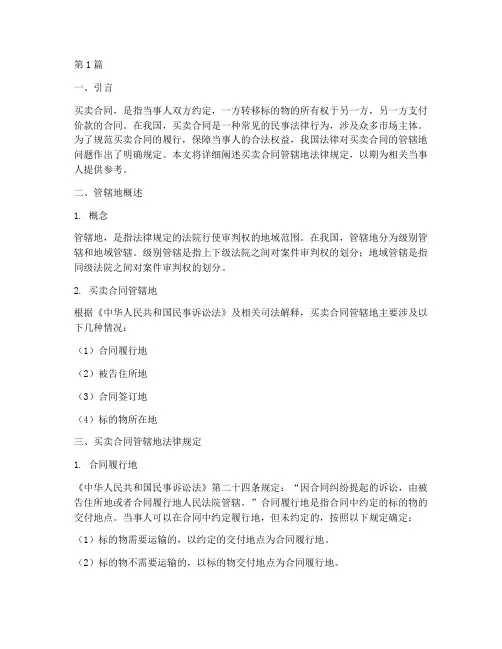 买卖合同管辖地法律规定(3篇)