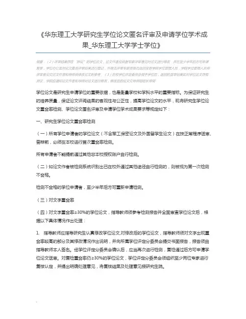 华东理工大学研究生学位论文匿名评审及申请学位学术成果_华东理工大学学士学位