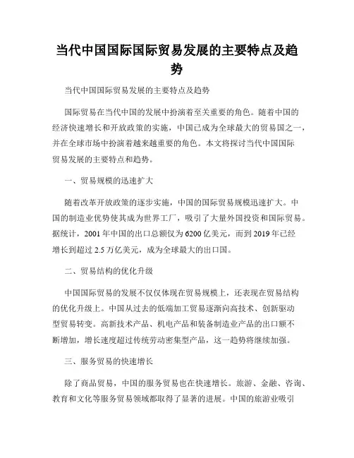 当代中国国际国际贸易发展的主要特点及趋势