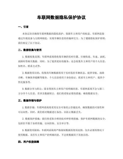 车联网数据隐私保护协议