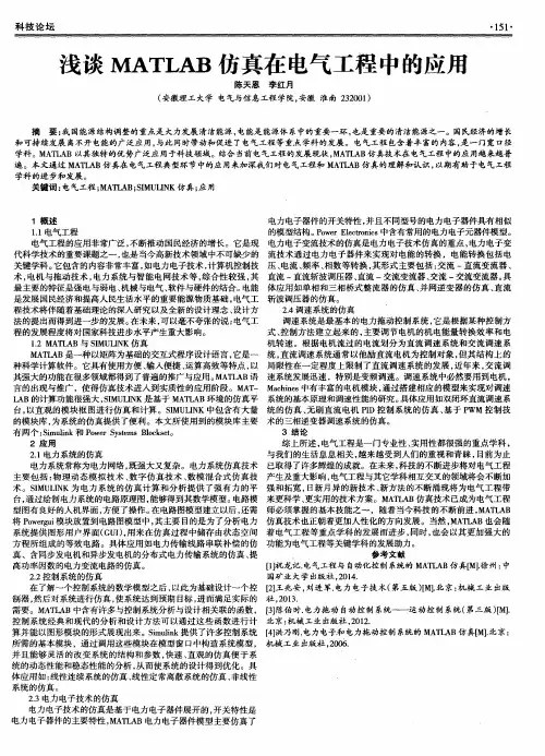 浅谈MATLAB仿真在电气工程中的应用