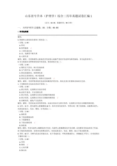山东省专升本(护理学)综合二历年真题试卷汇编1