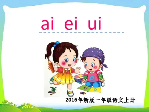 汉语拼音-ai-ei-ui-ppt课件