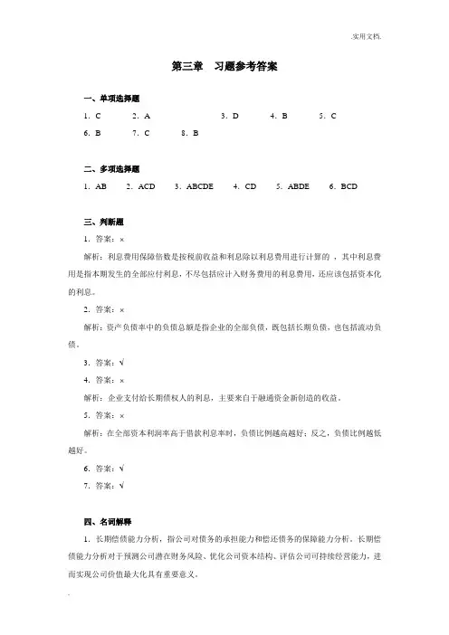 财务报表分析第三章习题参考答案