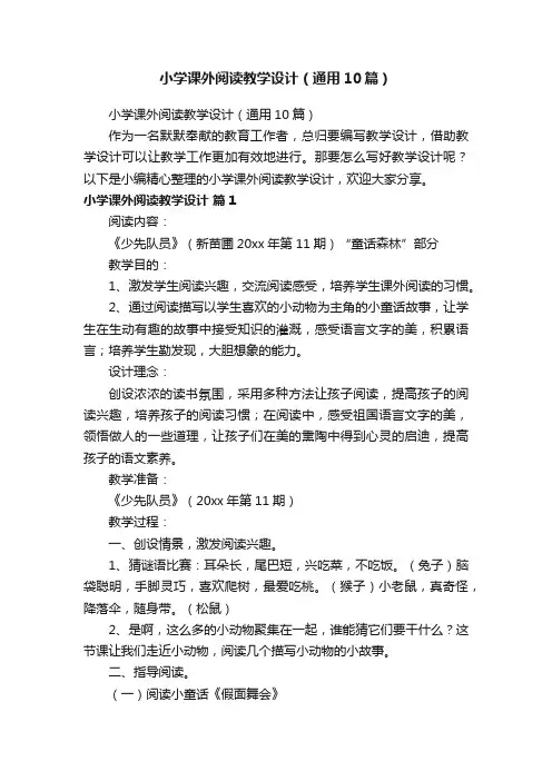 小学课外阅读教学设计（通用10篇）