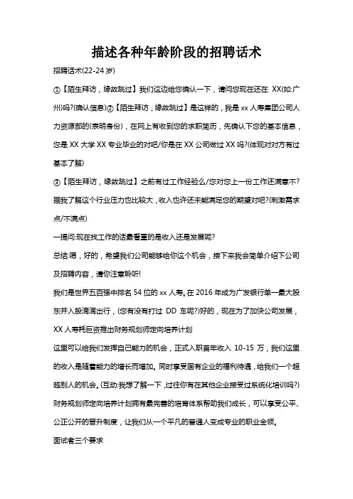 描述各种年龄阶段的招聘话术