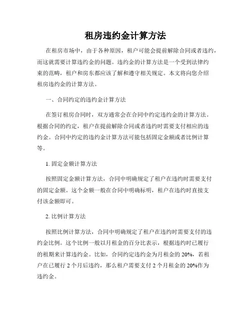 租房违约金计算方法