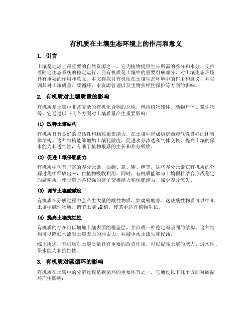 论述有机质在土壤生态环境上的作用和意义