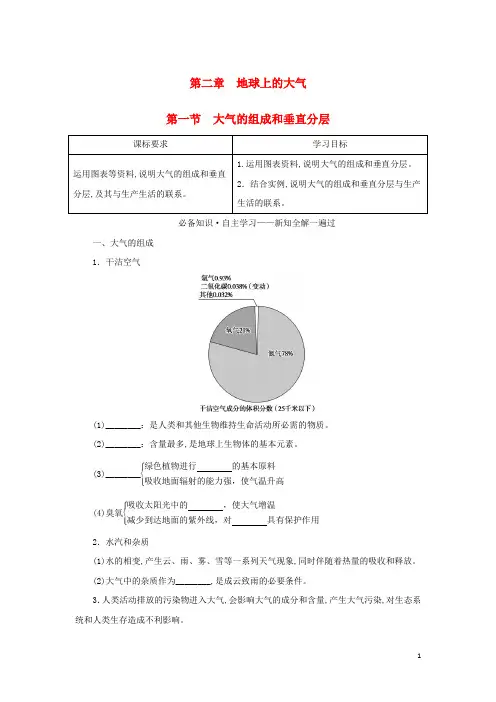 新教材高中地理第二章地球上的大气第一节大气的组成和垂直分层学案新人教版必修第一册
