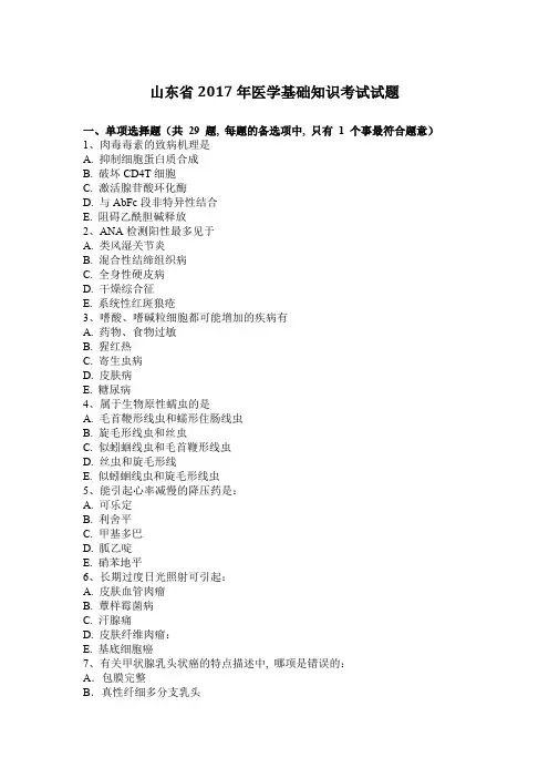 山东省2017年医学基础知识考试试题