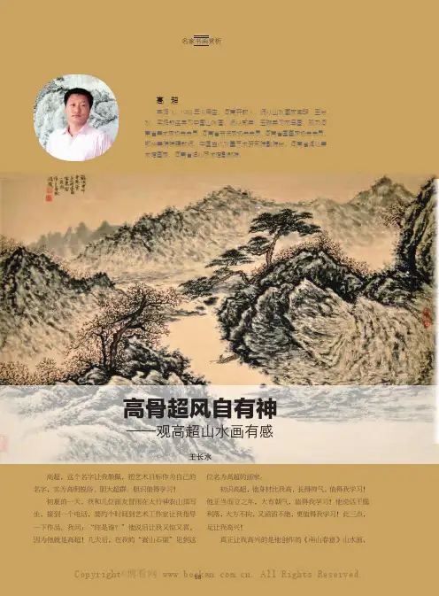 高骨超风自有神——观高超山水画有感